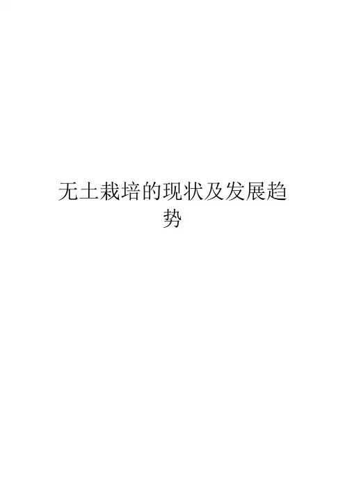 无土栽培的现状及发展趋势