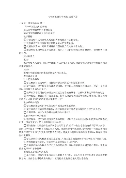 七年级上册生物教案(优秀7篇)