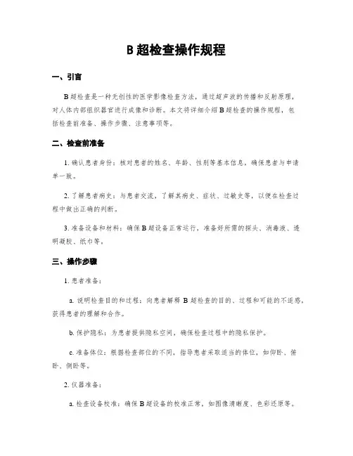 B超检查操作规程