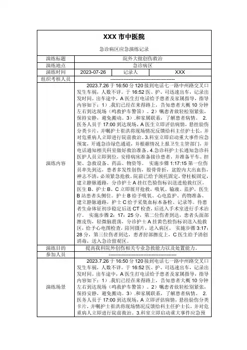 急诊病区应急演练记录--院外大批创伤救治