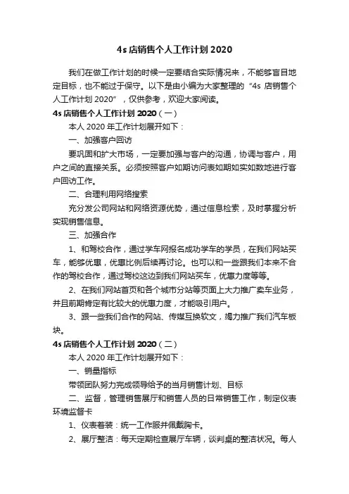 4s店销售个人工作计划2020