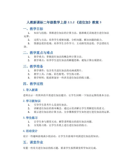 人教新课标二年级数学上册2.1.2 《进位加》教案3