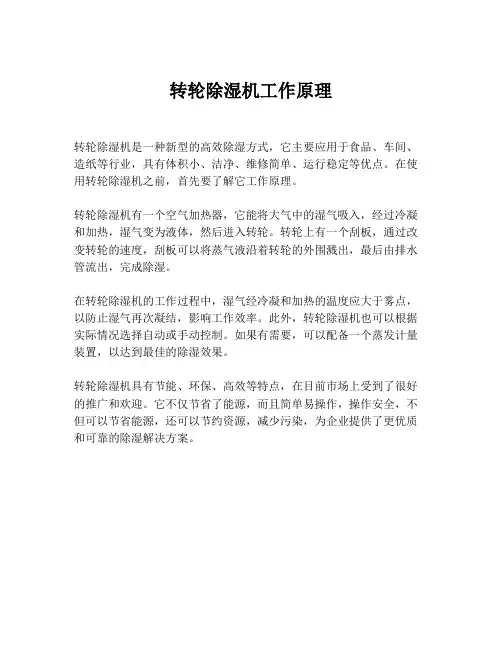 转轮除湿机工作原理