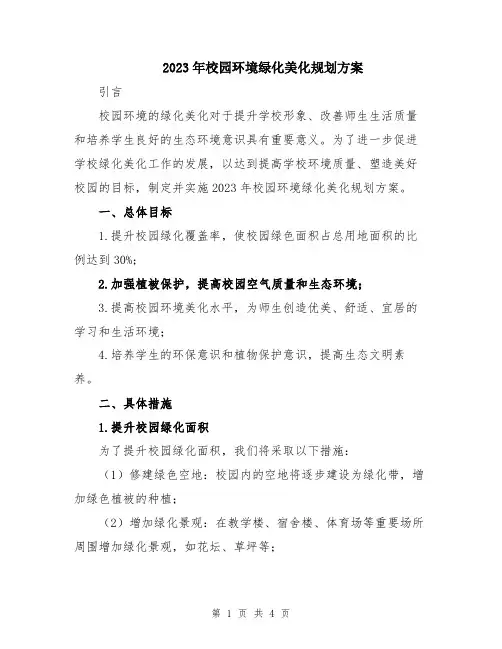 2023年校园环境绿化美化规划方案