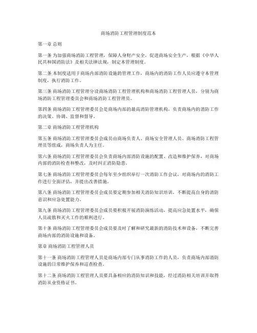 商场消防工程管理制度范本