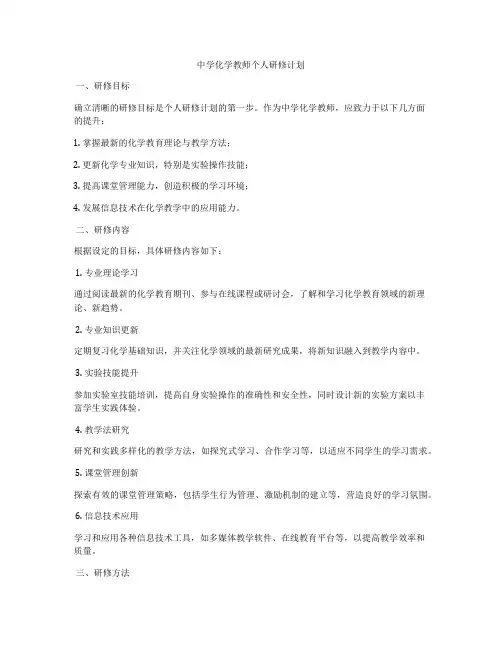 中学化学教师个人研修计划