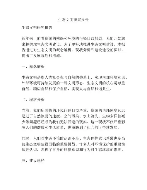 生态文明研究报告