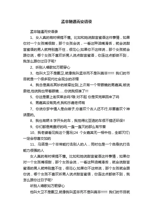 孟非随遇而安语录
