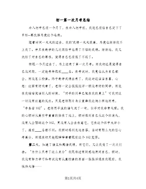 初一第一次月考总结（3篇）
