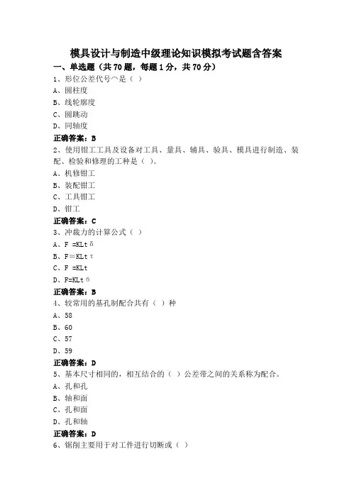 模具设计与制造中级理论知识模拟考试题含答案