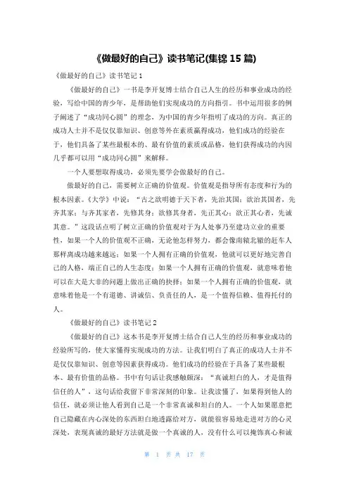 《做最好的自己》读书笔记(集锦15篇)