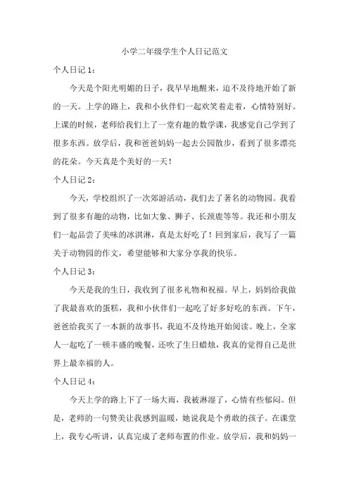 小学二年级学生个人日记范文10篇