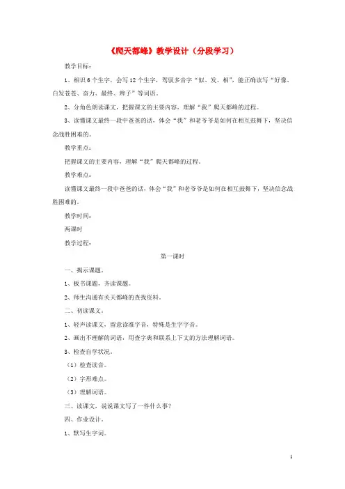 三年级语文上册第一单元3爬天都峰教学设计分段学习鲁教版