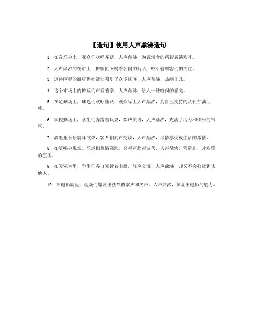 【造句】使用人声鼎沸造句
