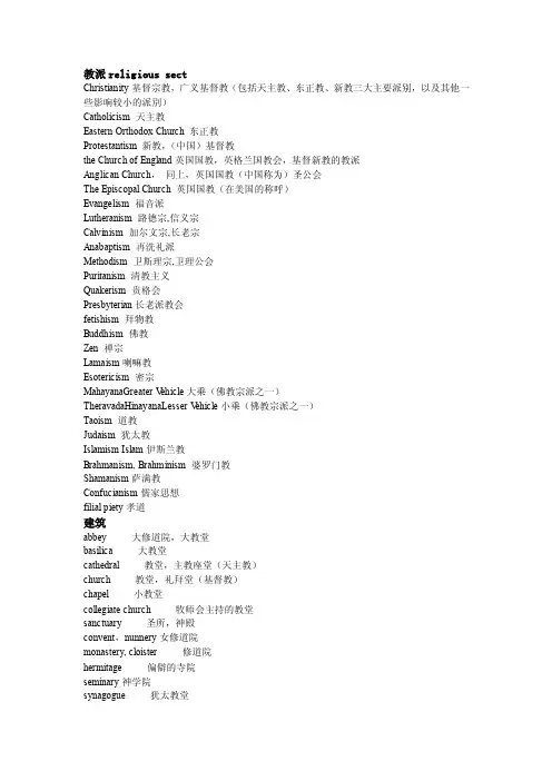 英语中关于“宗教”的各类词汇