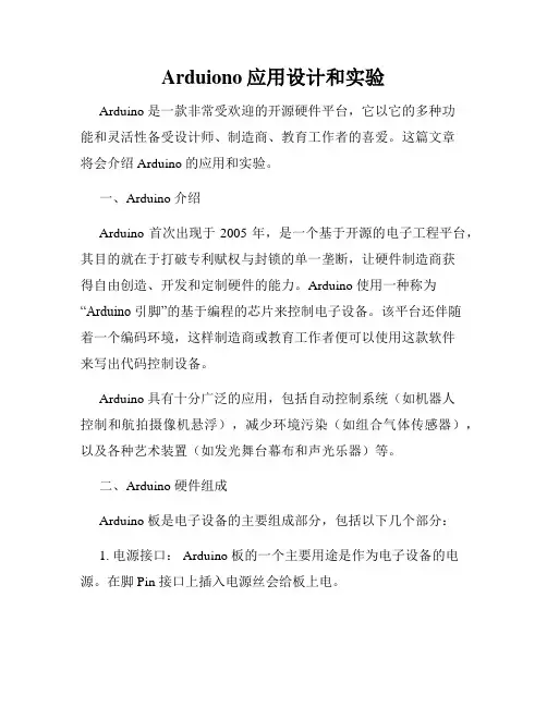 Arduiono应用设计和实验