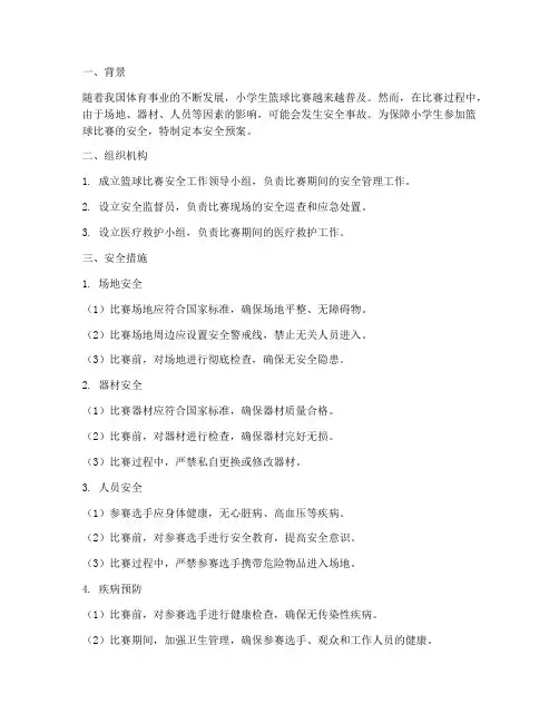 小学生参加篮球比赛安全预案