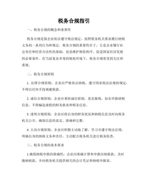 税务合规指引