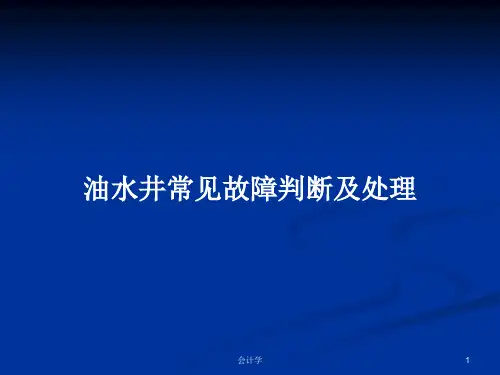 油水井常见故障判断及处理PPT学习教案