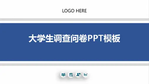 大学生调查问卷PPT模板