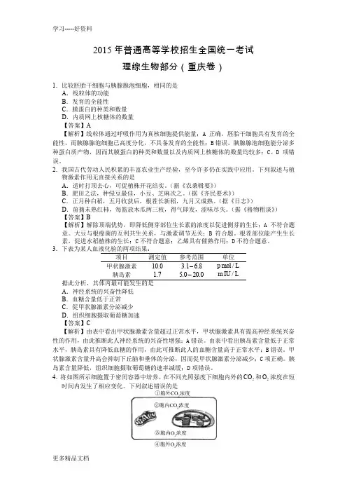 2015年重庆高考生物真题试卷(答案解析版)教学文案