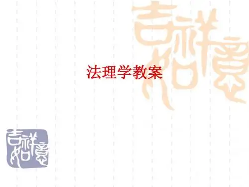 法理学教案[1]