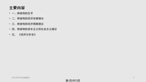 熊彼特及其创新理论PPT课件