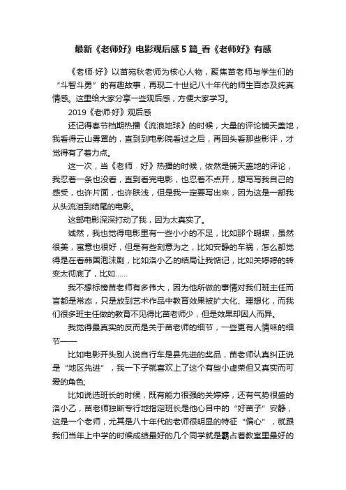 最新《老师好》电影观后感5篇_看《老师好》有感