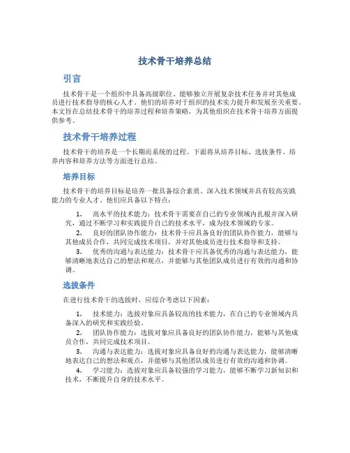 技术骨干培养总结