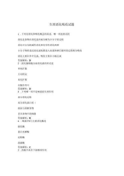 生理消化吸收试题