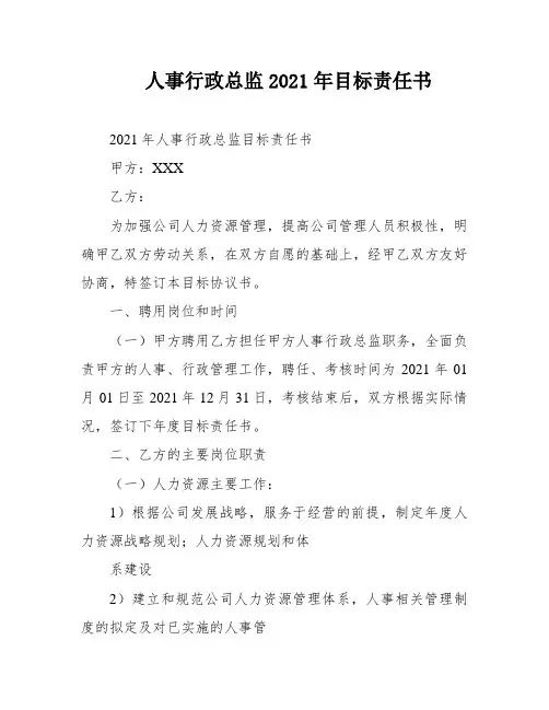 人事行政总监2021年目标责任书