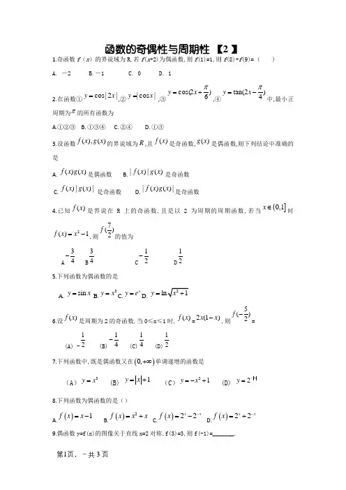 函数的奇偶性与周期性练习题