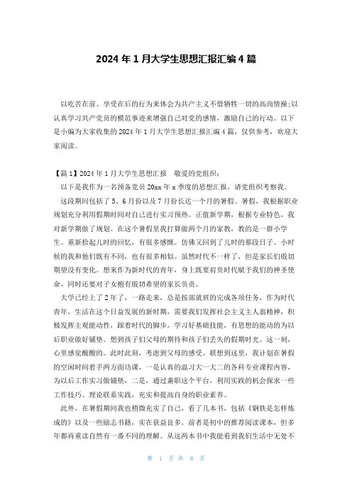 2024年1月大学生思想汇报汇编4篇