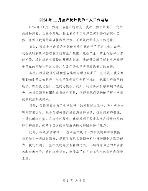 2024年11月生产统计员的个人工作总结（二篇）
