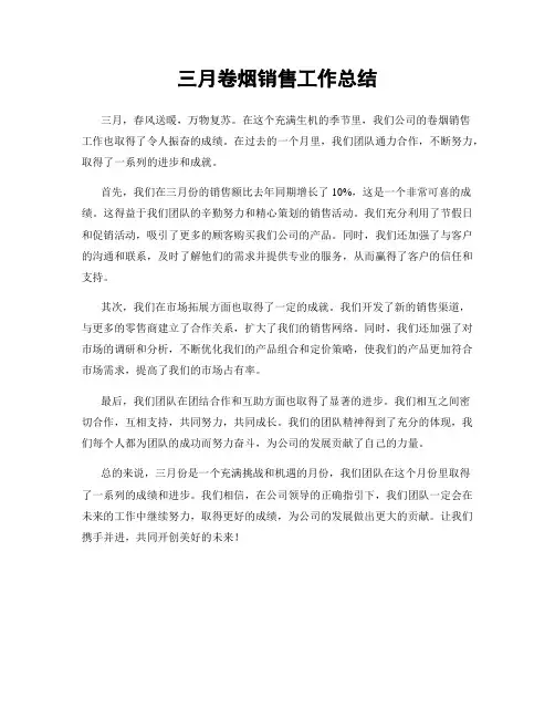 三月卷烟销售工作总结