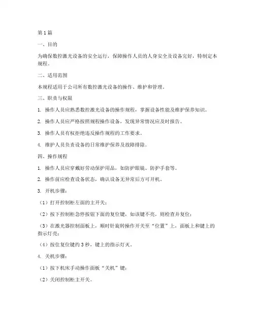 数控激光安全操作规程(3篇)