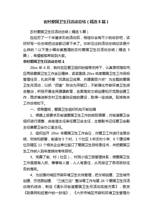 农村爱国卫生日活动总结（精选5篇）