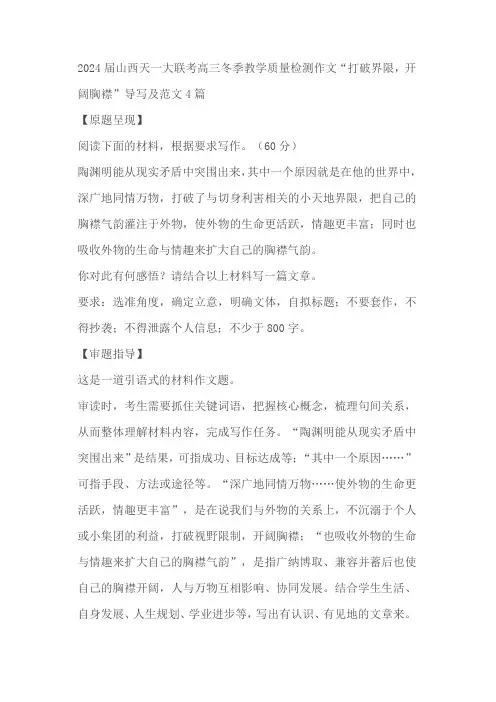 2024届高考写作指导：“打破界限,开阔胸襟”导写及范文4篇