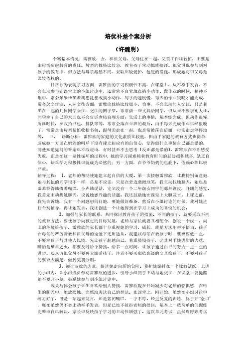 培优补差个案阐发
