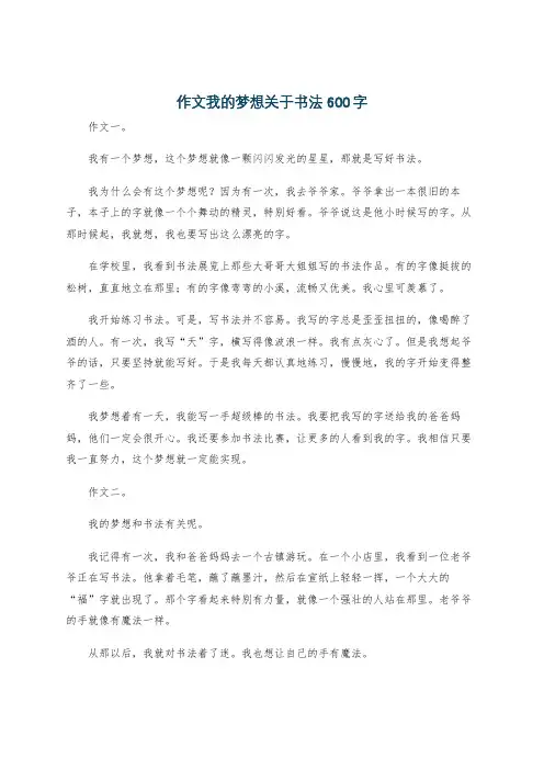 作文我的梦想关于书法600字