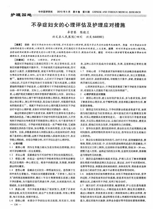 不孕症妇女的心理评估及护理应对措施
