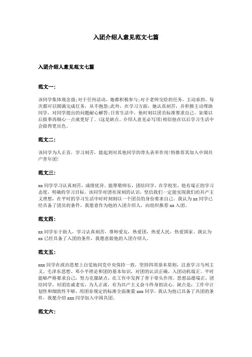 入团介绍人意见范文七篇
