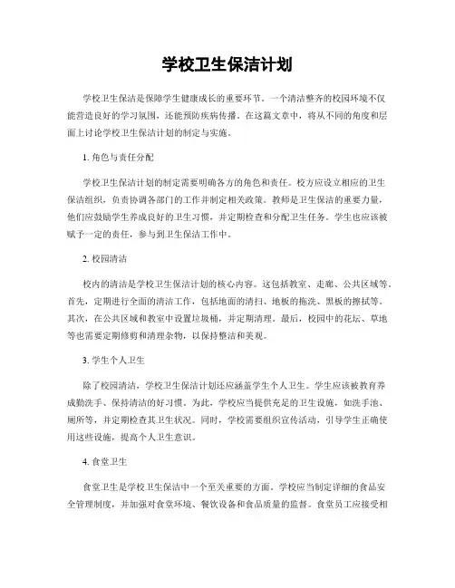 学校卫生保洁计划