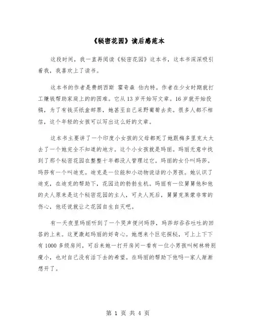 《秘密花园》读后感范本（三篇）