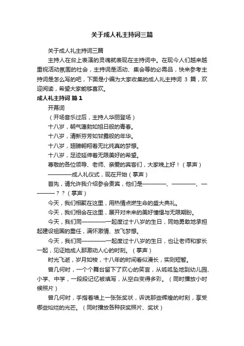 关于成人礼主持词三篇