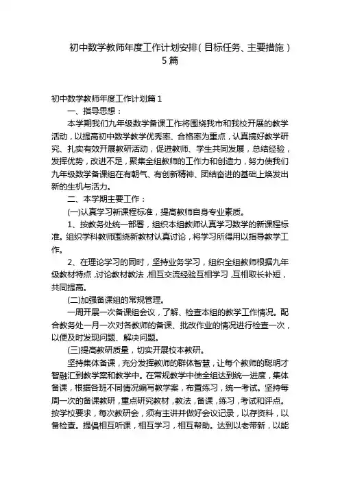 初中数学教师年度工作计划安排(目标任务、主要措施)5篇