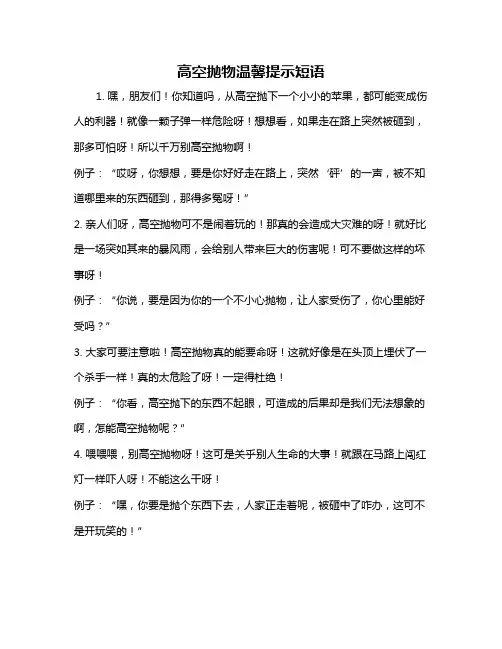 高空抛物温馨提示短语
