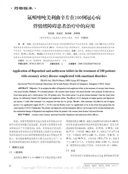 氟哌噻吨美利曲辛片在100例冠心病伴情绪障碍患者治疗中的应用
