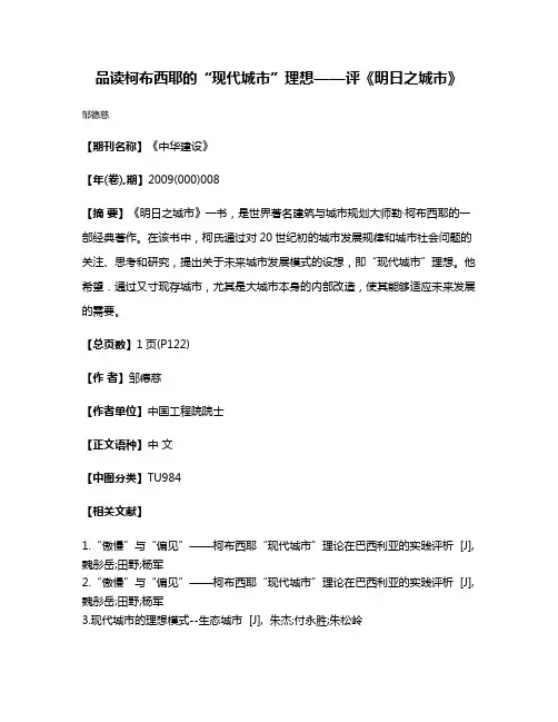 品读柯布西耶的“现代城市”理想——评《明日之城市》