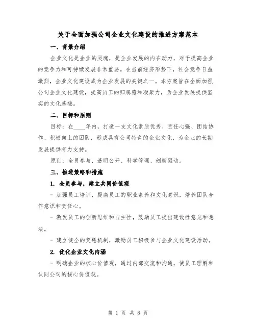关于全面加强公司企业文化建设的推进方案范本(三篇)